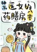 医女的药膳房八零27