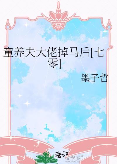 童养夫大佬掉马后[七零