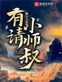 有请小师叔短剧100集
