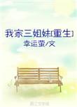 我家里的三个姐姐