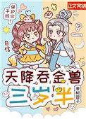 天降吞金兽三岁半百度