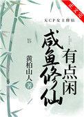 咸鱼修仙有点咸