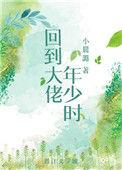 回到大佬少年时书包网