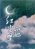 红尘里的她番外