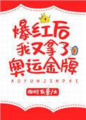 爆红后我有拿了奥运金牌