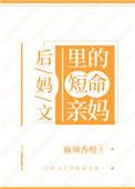 后妈文里的短命亲妈麻辣香橙免费阅读