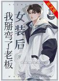 女装后我掰弯了老板TXT免费阅读
