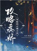 攻略病娇男配的正确方法百度资源