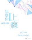 我爱你上瘾格格党