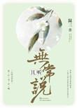 且听无常说介绍
