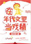 在年代文里当戏精百度