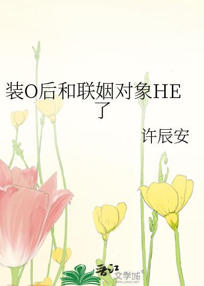 装o后和装a的假戏真做了笔趣阁