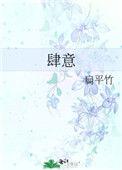 肆意行凶势难容是什么生肖