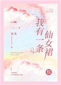 我有一条仙女裙百度