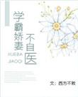 学霸娇妻进化史免费读