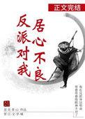 反派对我居心不良58章