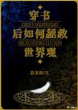 穿书后如何拯救世界观好看