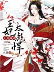 王爷救王妃受伤
