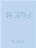 跟我回家电视剧门家楣是不是死了