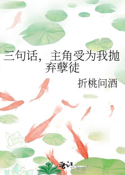 主角受为我抛弃孽徒百度