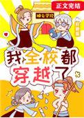 我全校都穿越了兰双综历史