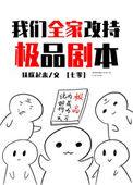 我们全家改持极品七零