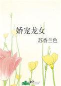娇宠农女全文免费