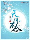 天作不合 闵然