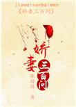 娇妻难逃全文免费阅读明月