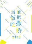 他把撒娇当饭吃笔趣阁最新章节列表