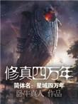 修真无止境