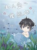 小人鱼他超凶 完结