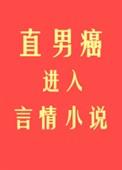 直男癌进入言情后逆天邪神网