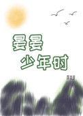 晏晏少年时最新