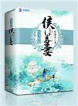 权臣宠妻侯爷请自重