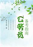 公务员备考指南最新版