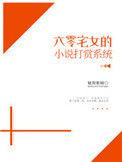 六零宅女的打赏系统 魅舞紫瞳