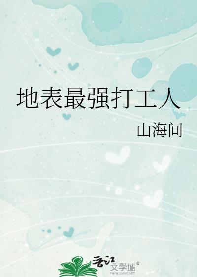 史上最牛打工仔