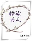 娇软美人重生txt百度