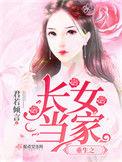 重生长女当家免费阅读