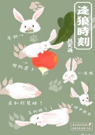 逢狼时刻微博截图高清