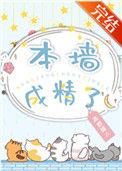 本墙成精了bY
