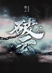 破云2吞海txt