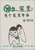 穿越七零有农场