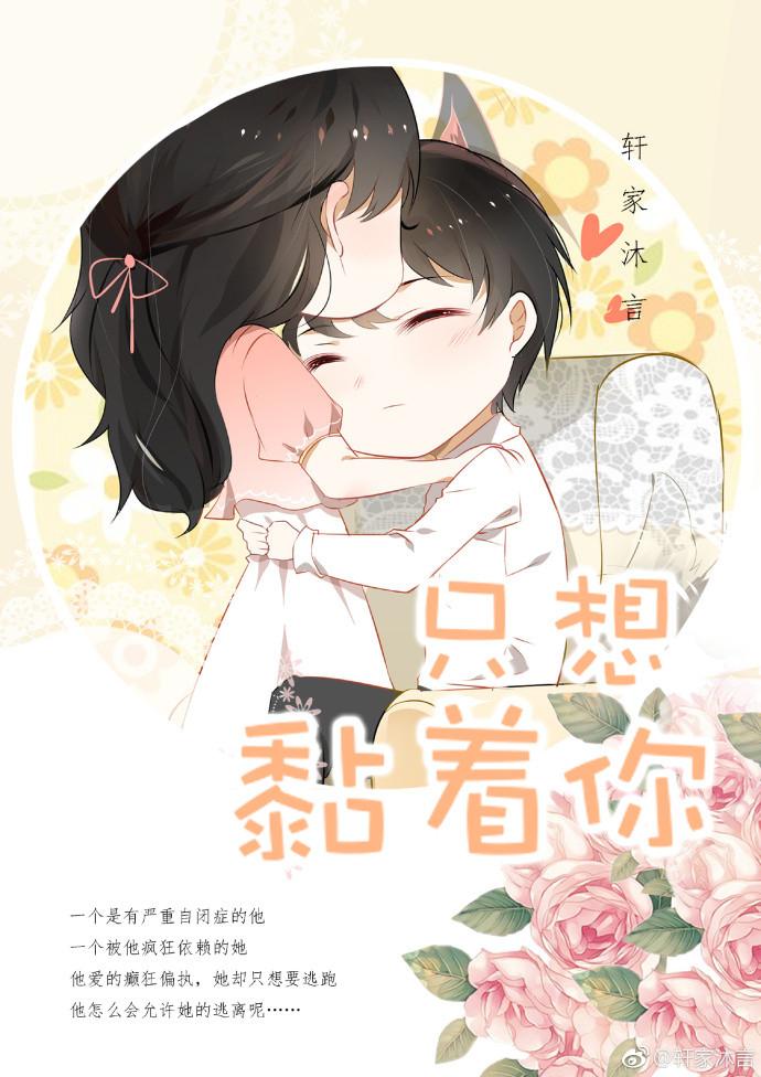 就想缠着你轩家沐言