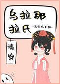 乌拉那拉氏穿越