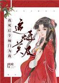 我死后全师门为我追悔莫及80