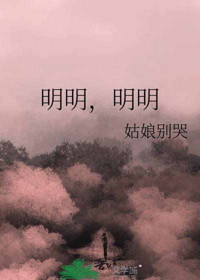明明 作者姑娘别哭
