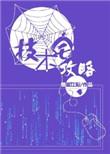 技术宅攻略by怪诞江阳未删减版