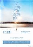 了不起的唐伯爵百度
